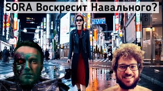 ⚠️Open sora ai нейросеть - воскресит Навального?⚠️