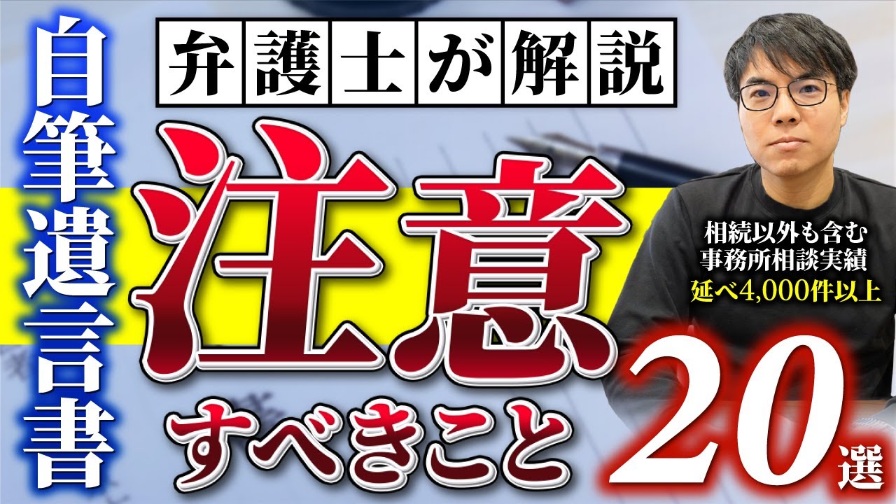 【20選】遺言書の効力がなくなる？！自筆証書遺言書の意外と多いミスと注意点を弁護士＆税理士が完全解説！