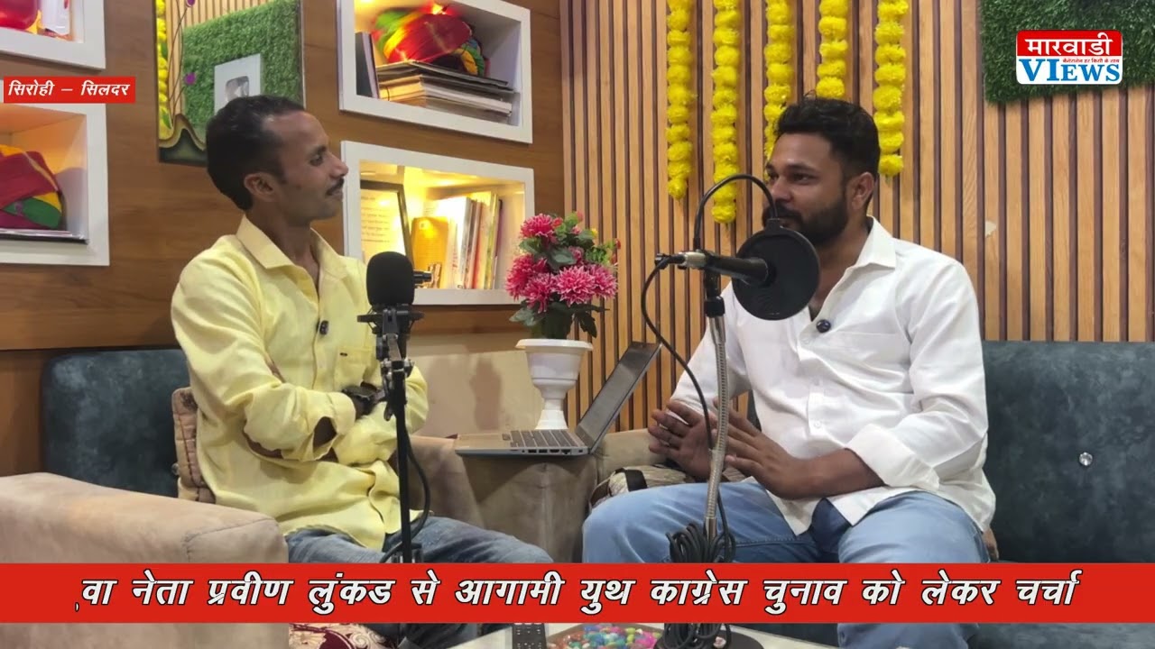 टक्कर तो खतरनाक हे ? Jalore से युथ काग्रेस चुनावी हलचल मे Prveen Lukad की दावेदारी पर सियासत गर्म 