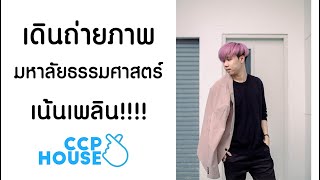เดินเล่นถ่ายรูปที่มหาลัยธรรมศาสตร์...เท่ๆฮาๆ!!1