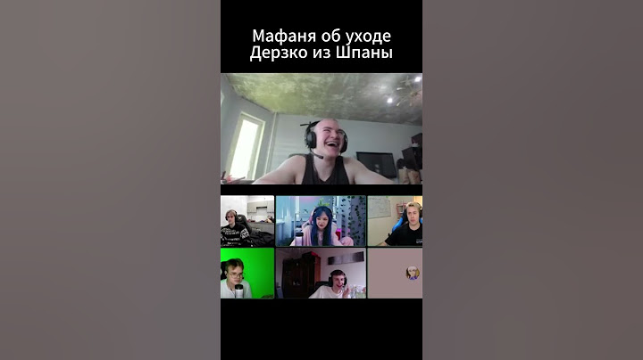 МАФАНЯ ОБ УХОДЕ ДЕРЗКО ИЗ ШПАНЫ #дерзко #derzko69 #derzko69edit #youtubeshorts #shorts