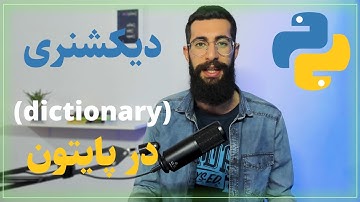 آموزش پایتون : دیکشنری در زبان پایتون | dictionary in python