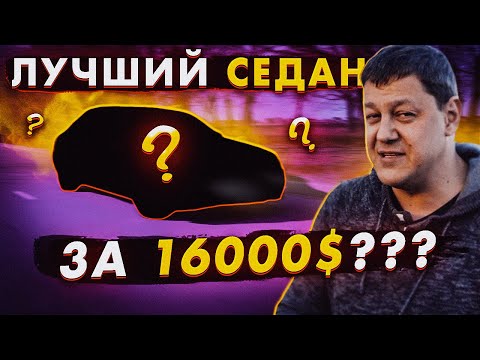 Наверно, лучший седан за 16000$