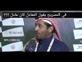 محمد بن فيصل بعد مبارة #النصر لايفوتك 😂😂