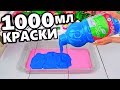 ШОК 😲 ЛИЗУН из 1000 мл РАЗНЫХ КРАСОК / ЛИЗУН МИКС