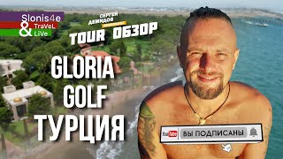 видео: Обзор Gloria Golf Resort 5* - одного из первых и лучших отелей в Белеке в Турции картинка: Обзор Gloria Golf Resort 5* - одного из первых и лучших отелей в Белеке в Турции