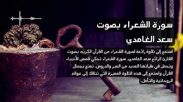26 - سورة الشعراء بصوت القارئ سعد الغامدي تلاوة مؤثرة #4k #saadalghamidi