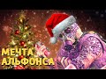 Мечта альфонса /Rainbow Six Siege