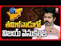 Tamilnadu Election Result | తమిళనాడులో విజయ్ వెనుకంజ | TVK Vijay | Trichy | Stalin | RTV