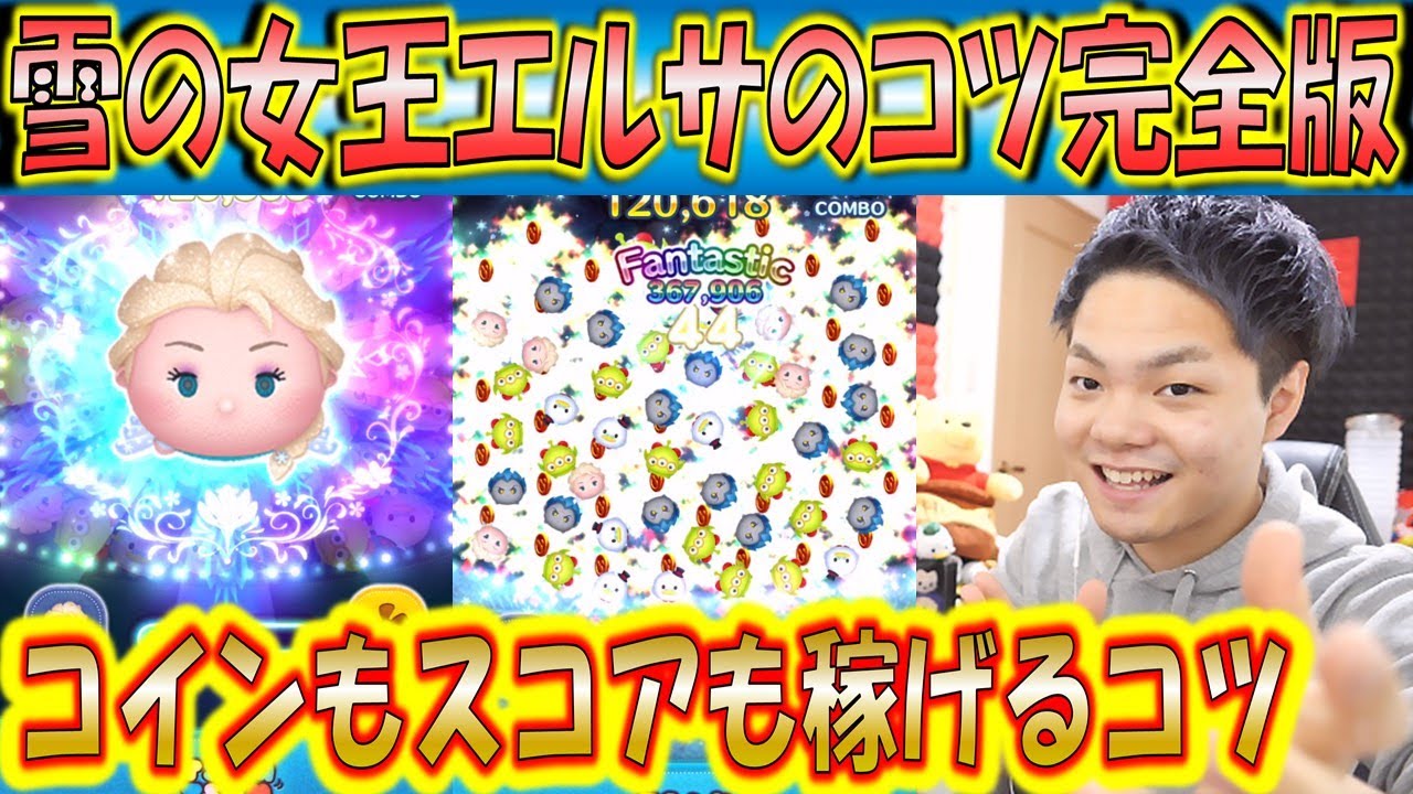 ツムツム】雪の女王エルサの評価と使い方｜1万コイン稼ぐ３つのポイント！【雪エル】 | ツムツム速報