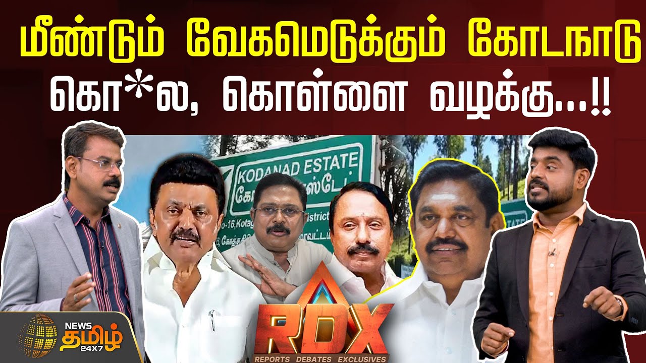 RDX FULL | மீண்டும் வேகமெடுக்கும் கோடநாடுகொ*ல, கொள்ளை வழக்கு...!! | Kodanad case | AIADMK