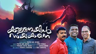 Karunnayin Nayakane || Anil Adoor || Pr : Anil Bennis || New Malayalam Christian Song