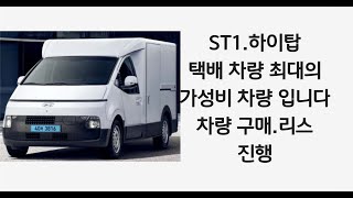 택배 사업자께서 포터2,봉고3, 전기 차량을 왜 구매 하시나요? ST1 하이탑 차량이 가성비,성능,승차감에서  월등합니다(차량 구매,리스)진행