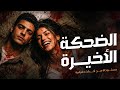 مستوحاة من أحداث حقيقية لشاب يستيقظ ليجد جثة بجانبه تضعه في ورطة يحاول الهروب لينتهي الأمر بكارثة