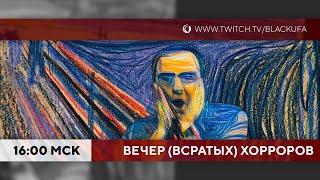 ВВХ! Вечер \\Всратых/ Хорроров