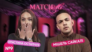 #9 / ШОУ MATCHME / Христина Остапчук та Мішель Сайкалі