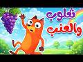 ثعلوب والعنب أغنية أطفال عن المثابرة وعدم الاستسلام Forja TV