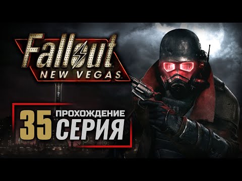 Видео: ПИЩА ДЛЯ ГУРМАНОВ — FALLOUT: New Vegas (RUS) / ПРОХОЖДЕНИЕ [#35]