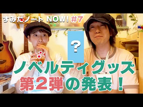 #7　すみだノートNOW！ノベルティグッズ第2弾　2023年7月