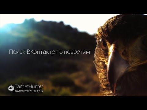 Поиск ВКонтакте по новостям