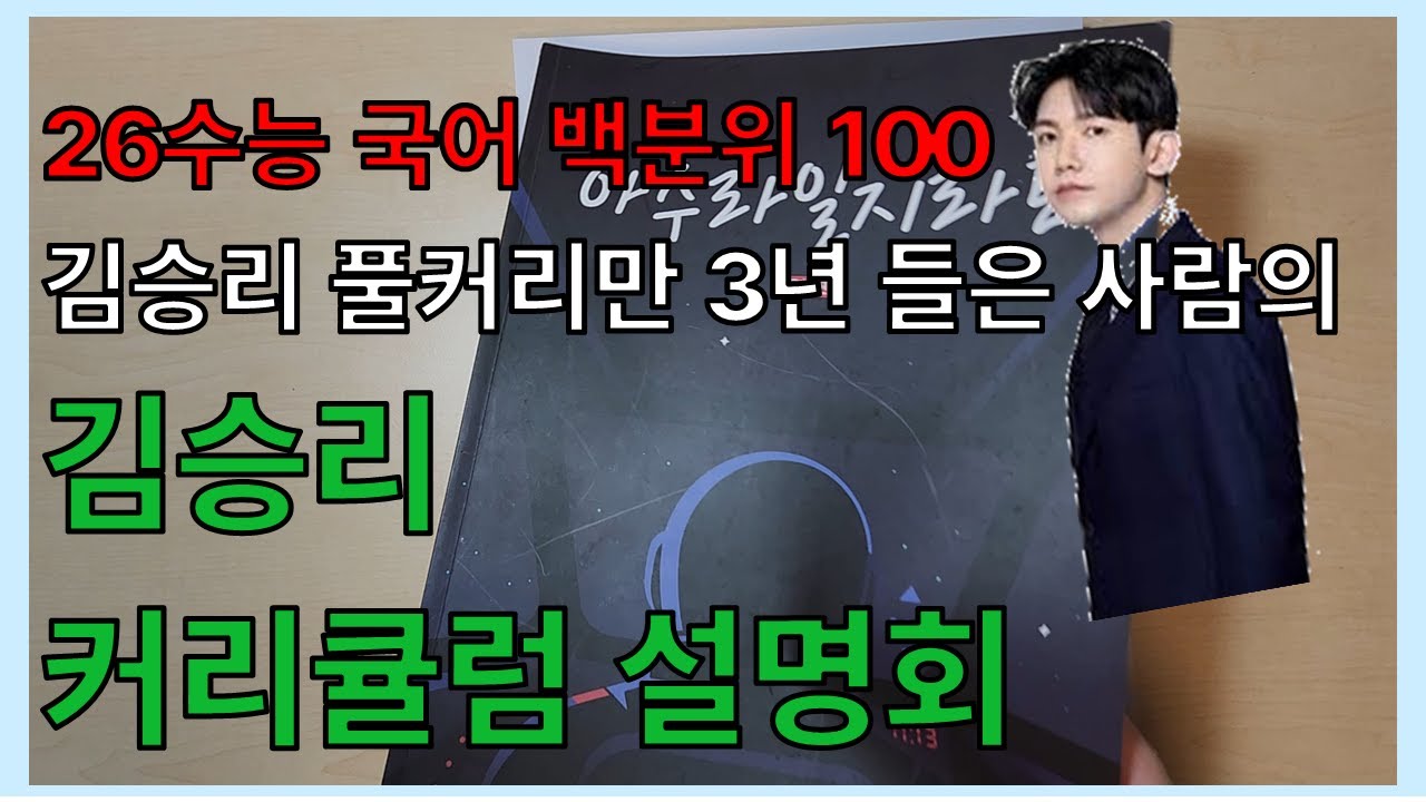 수능 국어 김승리 커리 설명회 (26수능 국어 백분위 100)