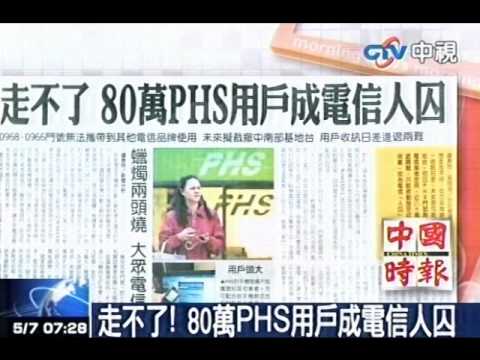 走不了！80萬PHS用戶成電信人囚