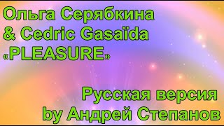 Ольга Серябкина & Cedric Gasaïda - «Pleasure». Русская версия by Андрей Степанов aka Дюша Step