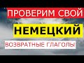 Проверьте свой немецкий, Возвратные глаголы и местоимения