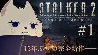 【S.T.A.L.K.E.R.2】今、ふたたびのZONE #1【里帰り】