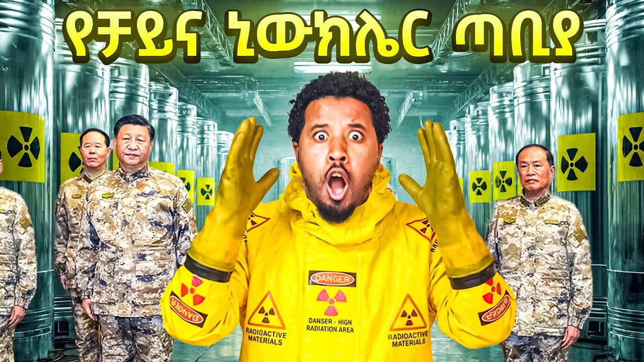 አላመንኩም የቻይና ኒውክሌር ጣቢያ ገባሁ Abel Birhanu Travel  