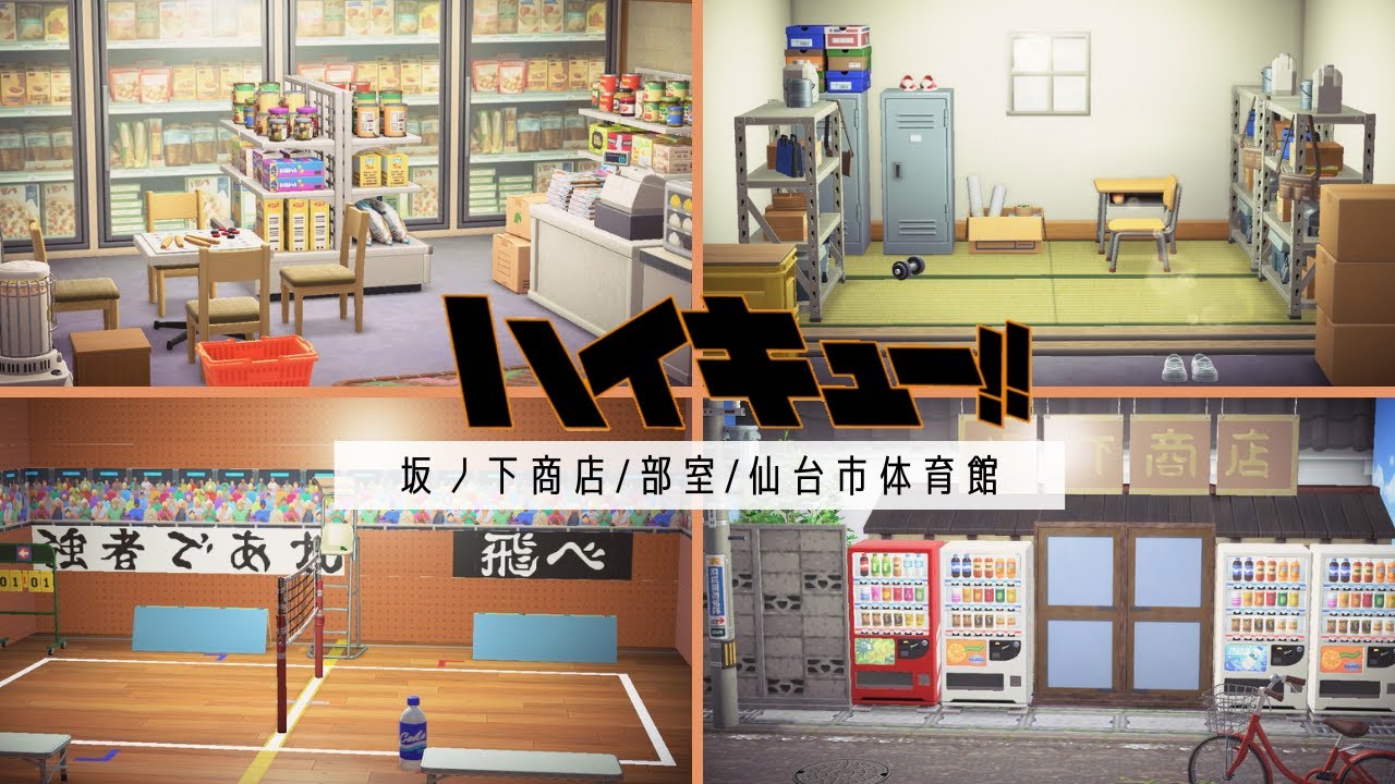 あつ森 ハイキュー 坂ノ下商店 部室 仙台市体育館 Haikyu ハピパラ Youtube