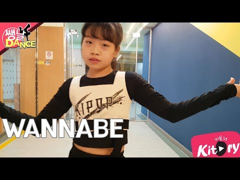 [쌩 날 Dance] 키즈댄스 ITZY - WANNABE (<strong>성서연</strong>)