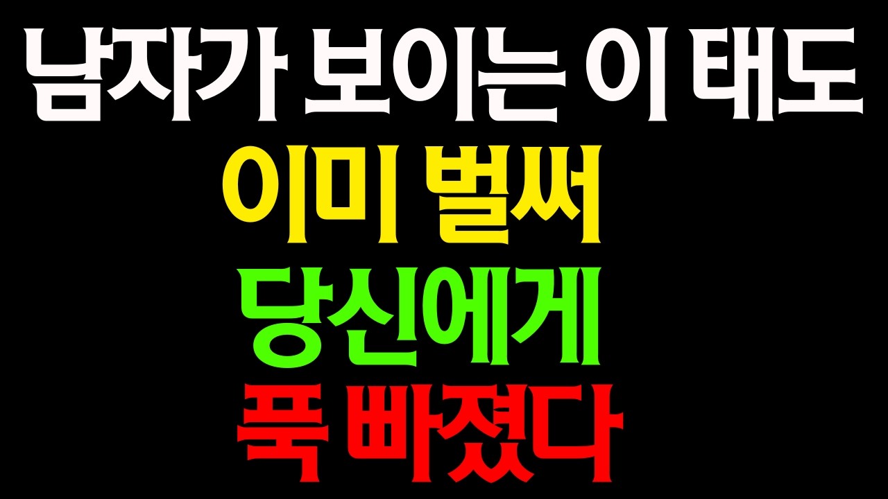남자가 무의식적으로 보내는 최애 확정 신호 9가지【절대 놓치지 마세요】