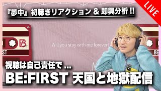 BE:FIRST『夢中』を聴いて分析した後に例の件について話す天国と地獄配信