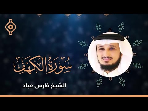 سورة الكهف القارئ الشيخ فارس عباد  Surat Al Khaf FULL