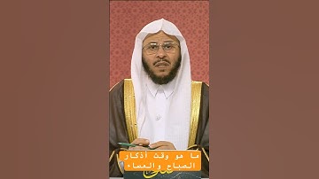 ما هو وقت أذكار الصباح والمساء _ الشيخ عزيز فرحان #اكسبلور