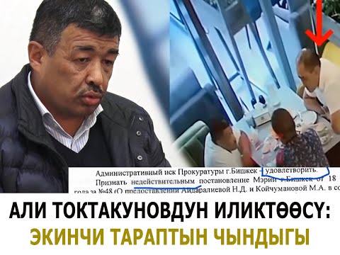 Видео: Али Токтакуновдун иликтөөсү: Экинчи тараптын чындыгы