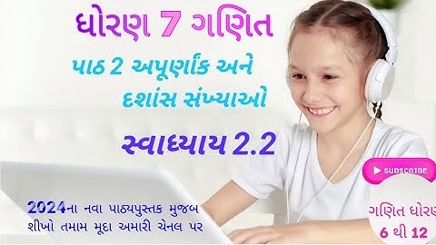 ધો-7 સ્વાધ્યાય 2.2 | Dhoran 7 Ganit Swadhyay 2.2 | Std 7 Maths Ch 2 Swadhyay 2.2 | Std 7 Ganit Ch 2