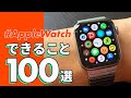 【徹底解説】Apple Watchでできる「100」のこと！