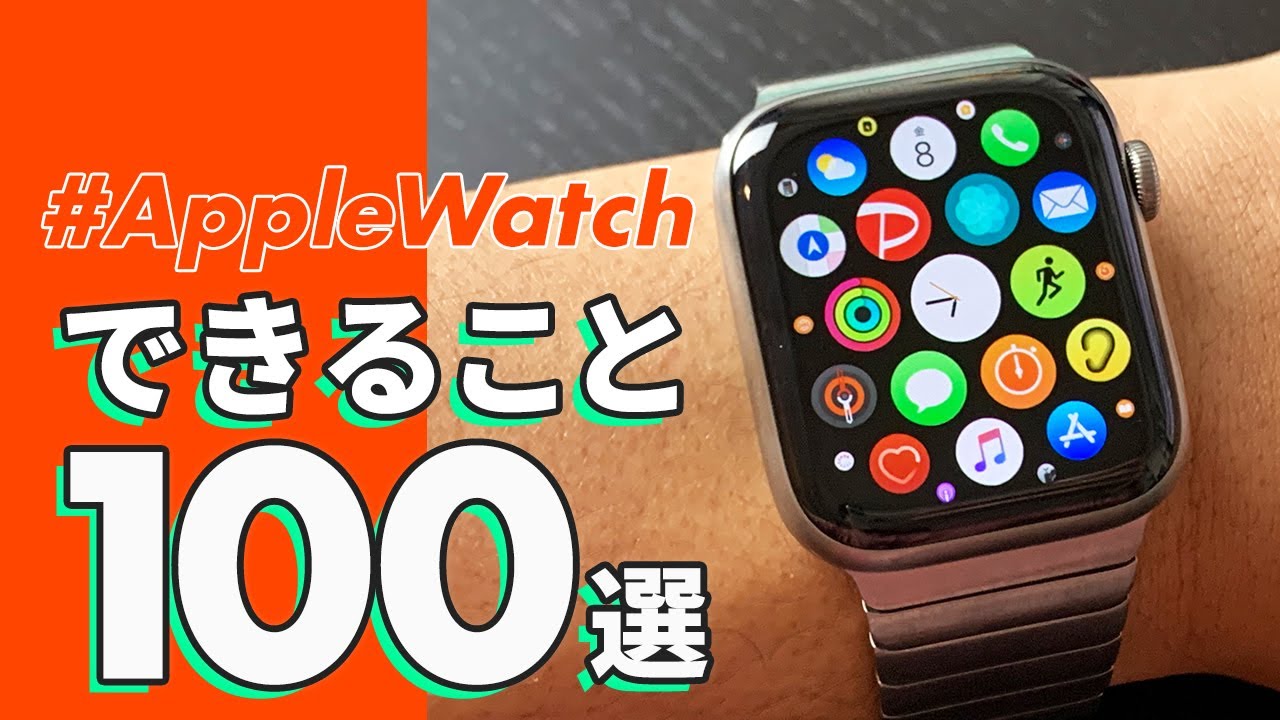 徹底解説 Apple Watchでできる 100 のこと Youtube