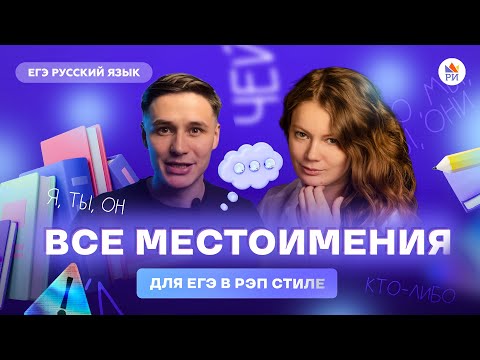 Все местоимения для ЕГЭ в рэп стиле | Русский язык ЕГЭ