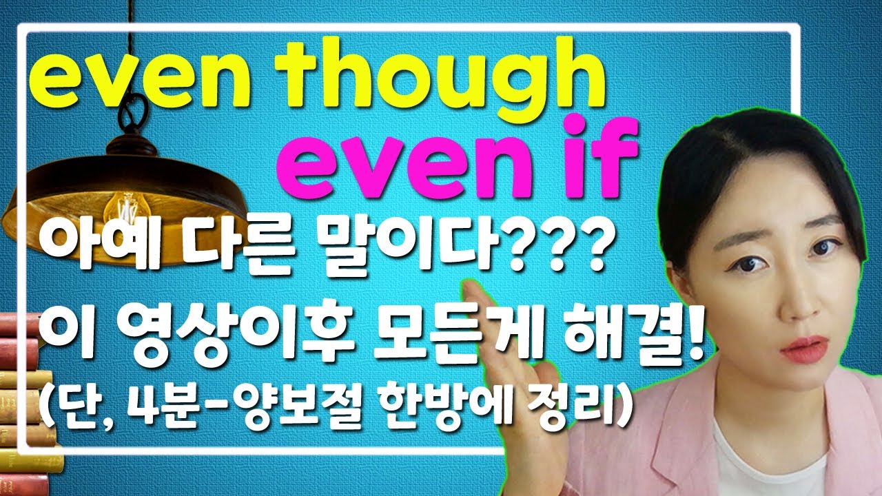 even though VS. even if 미드와 함께 부사절 양보의 접속사 차이점 단, 4분으로 확실히 알기!