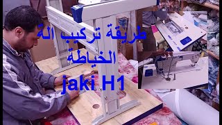 طريقة تركيب وتجميع الة الخياطة montage jaki H1  H2 H5 jaki H1