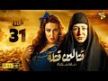 حصريآ مسلسل قتالين قتلة | الحلقة الحادية والثلاثون (31)  | #رمضان_2021