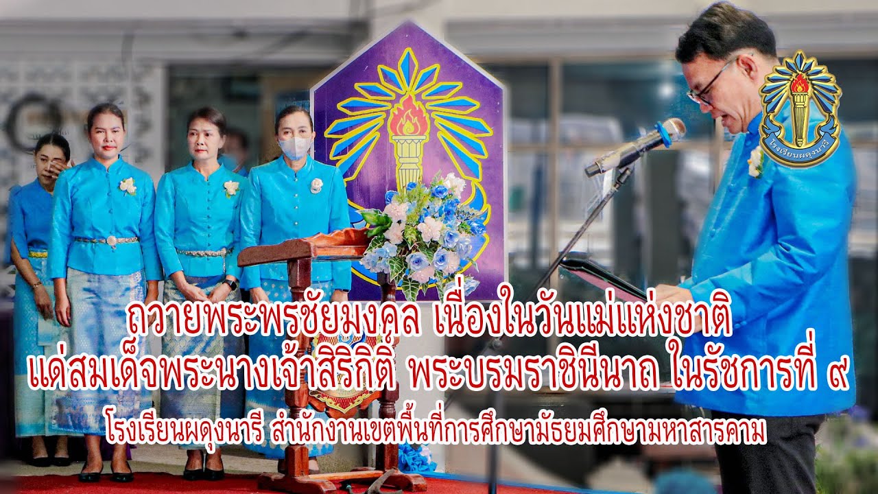 พิธีวางพานพุ่ม ถวายพระพรชัยมงคล เนื่องในวันแม่แห่งชาติ โรงเรียนผดุงนารี