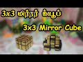 3x3 mirror cube  