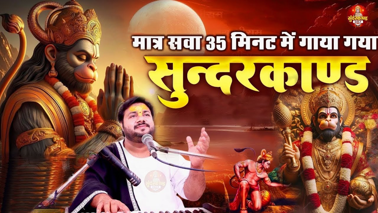सुन्दरकाण्ड पाठ, Sampurn SunderKand, Rasraj Ji Maharaj, Nonstop ...