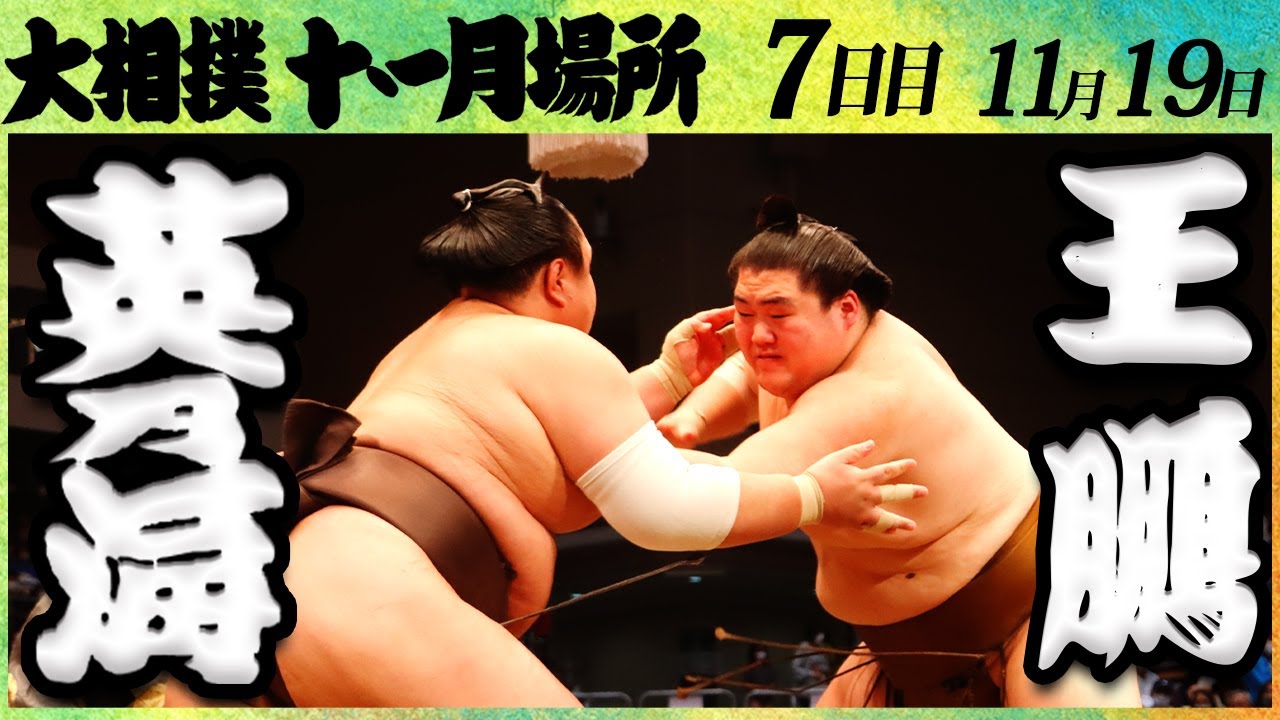 大相撲 英乃海ー王鵬＜令和4年九州場所・7日目＞SUMO - YouTube