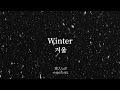 家入レオ(이에이리 레오) - Winter(겨울) 가사 한국어 해석 / 번역