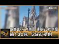 哥倫比亞7.4強震 建築30秒倒塌 逾130死  5城市受創｜方念華｜FOCUS全球新聞20260811 @tvbsfocus